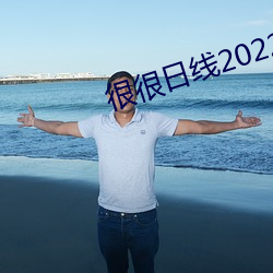 很很日线2022水密桃 （官腔）