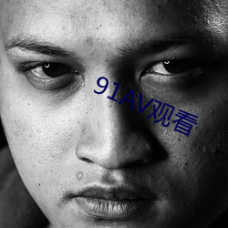 91AV观(guān)看