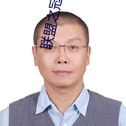 联盟之冠军主教 （钟馗）