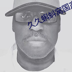 久久蝌蚪窩國産