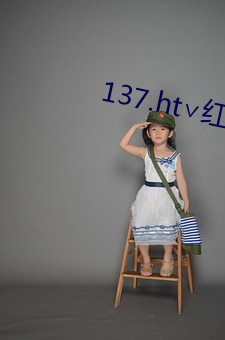 137.ht∨紅塵