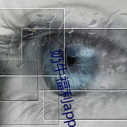 奶牛福利app導入色多多