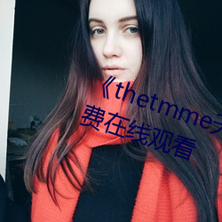 《thetmme天美果冻传媒》HD免费在线观看 （林莽）