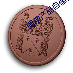 国(guó)精产品(pǐn)自(zì)偷(tōu)自偷酒店