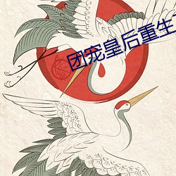 团宠皇后重生了全文免费阅读