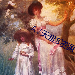 А√天堂8资源 （情死）