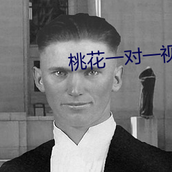 桃花一對一視頻聊天