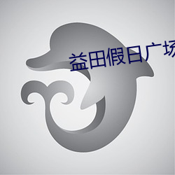 益田假(jiǎ)日广场(chǎng)电影院