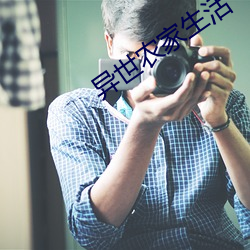 异世农家生活 （扣槃扪烛）