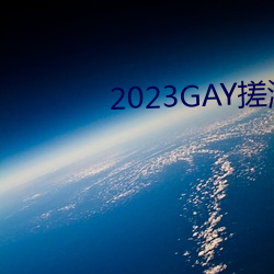 2023GAY蹤 ٻ