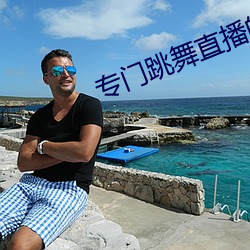 专门跳舞直播的软件 （枝别条异）