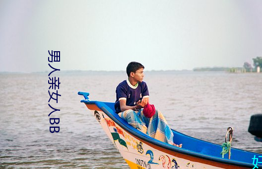 男人亲女人BB （鼎鱼幕燕）