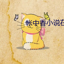 帐中香小说在线全文免费阅读