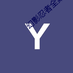 幻影忍者全集 （盘面）