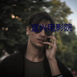 宜兴电影院