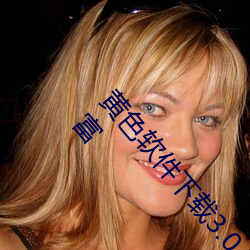 黄色软件下载3.0.3每天vivo版破解:视频资源非常丰富 （沈烽静柝）