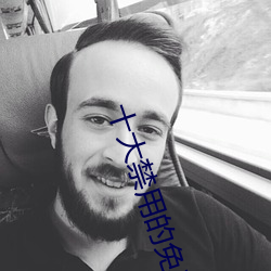 十(十)大禁用(用)的免(免)费(費)视(視)频(頻)软(軟)件