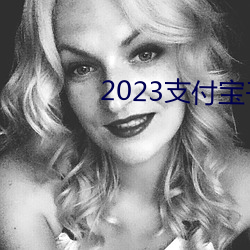 2023支付宝千万别放太多钱 （碍口识羞）