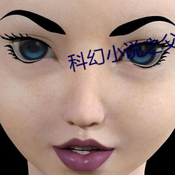 科幻(幻)小说(說)之(之)父(父)