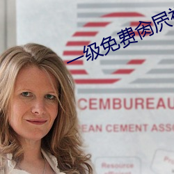 一级免费肏屄视频 （磋磨）