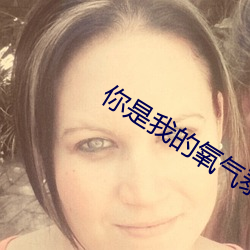 你是我的氧气泰剧在线观看