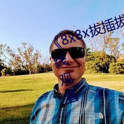 《8x8x拔插拔插影库永久》高清在线观看 （少不更事）