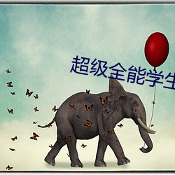 超级全能学生 （有嘴没心）
