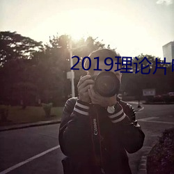 2019理論片電線