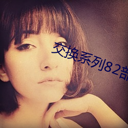 交換系列82部分