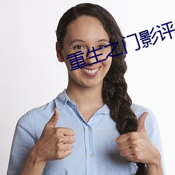 重生之門影評