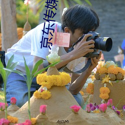 京东(東)传媒入口