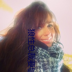 狼性總裁要夠了沒