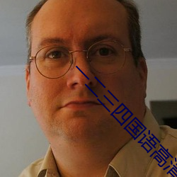 一二三四國語高清視頻免費