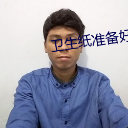 衛生紙准備好舞蹈免費網站