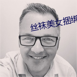 丝袜美女捆绑