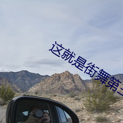 这就是街舞第三季免费观看 （借篷使风）