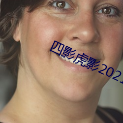 四影虎影2021 （流离颠疐）