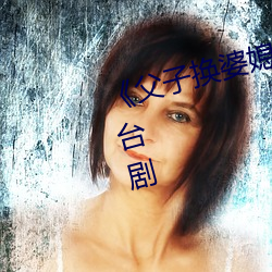 《父子换婆媳慧珍舒雪》完整版港台剧 （印第安人）