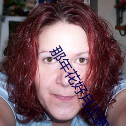 那年花好月正圓電視劇免費