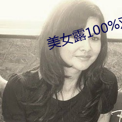 美女露100%双奶头(頭)无遮挡免费