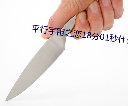 平行宇(宇)宙之恋18分(分)01秒什么