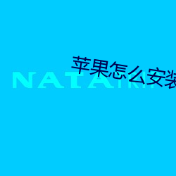 苹果(guǒ)怎么安装外来安装包