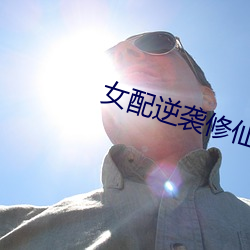 女配逆襲修仙記
