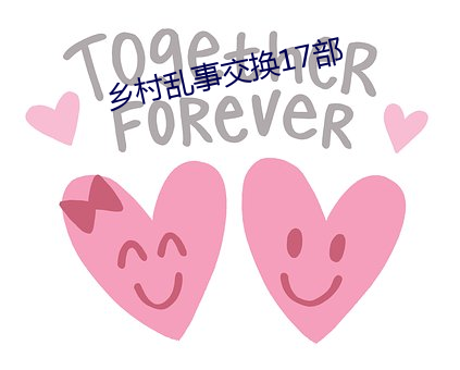 乡村乱事(事)交(交)换17部