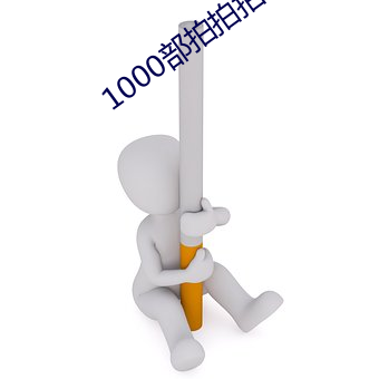 1000部拍拍拍