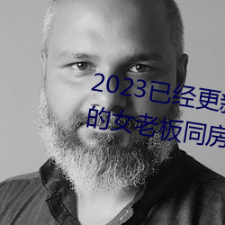2023已经更新商务旅行戴绿帽子的女老板同房门上 v6.56