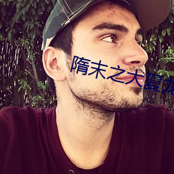 隋末之大夏龙雀