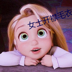 女士开襟毛衣(yī)编织教程(chéng)
