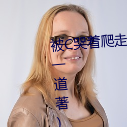 被C哭著爬走又被拉回來挺進H(冥一道著)全文免費閱讀