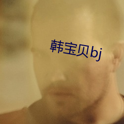 韩宝贝bj